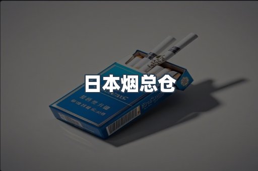 日本香烟系列